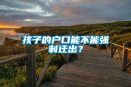 孩子的户口能不能强制迁出？