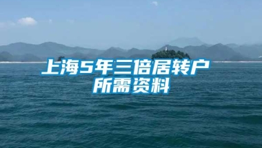 上海5年三倍居转户 所需资料