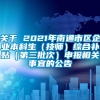 关于 2021年南通市区企业本科生（技师）综合补贴（第三批次）申报相关事宜的公告