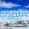 2021留学生落户上海所需，留学生上海落户问题