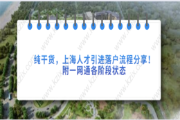 纯干货,上海人才引进落户流程分享!附一网通各阶段状态