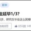 为何科研能力强的研究生却延期毕业？这是因为你不可替代！