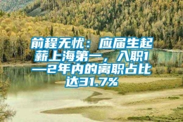 前程无忧：应届生起薪上海第一，入职1—2年内的离职占比达31.7%