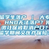 留学生落户 ｜ 大专、HND无法落户？停缴社保被取消户口？留学期间交医疗保险？