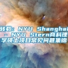 转载：NYU Shanghai - NYU Stern商科理学硕士项目常见问题集锦