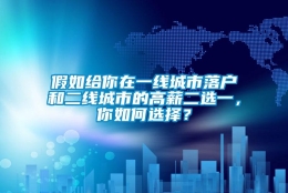 假如给你在一线城市落户和二线城市的高薪二选一，你如何选择？