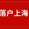 2022年上海落户攻略，错过再等一年，这三种人要抓紧时间！