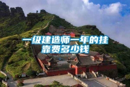 一级建造师一年的挂靠费多少钱