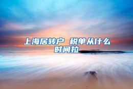 上海居转户 税单从什么时间拉