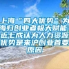 上海“四大优势”为海归创业者极大赋能！近七成认为人力资源优势是来沪创业首要原因