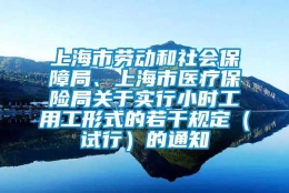 上海市劳动和社会保障局、上海市医疗保险局关于实行小时工用工形式的若干规定（试行）的通知