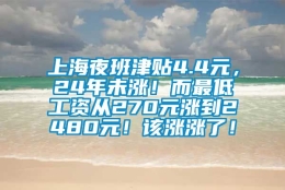 上海夜班津贴4.4元，24年未涨！而最低工资从270元涨到2480元！该涨涨了！