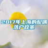 2017年上海的配偶落户政策