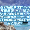 在发达国家工作2-3年后回国 vs 留学毕业后直接回国？毕业后国外两三年工作经验对国内的求职有多大帮助？