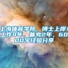 上海体育学院，博士上岸！工作4年，备考2年，6000字经验分享