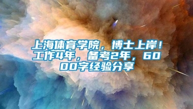 上海体育学院，博士上岸！工作4年，备考2年，6000字经验分享