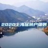 2020上海居转户细则