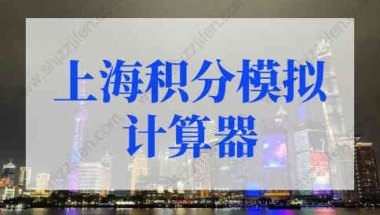 2022年上海积分模拟计算器，上海居住证积分申请系统入口！