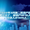 2022年3月第二批落户名单公示了，居转户1876人，引进人才1514人