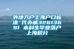 外地入户上海户口标准 代办威32613691 本科生毕业落户上海积分