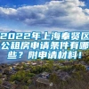 2022年上海奉贤区公租房申请条件有哪些？附申请材料！