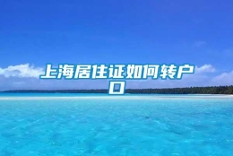 上海居住证如何转户口