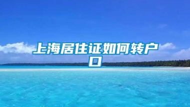 上海居住证如何转户口