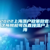 2022上海落户政策放宽！这所院校可以直接落户上海