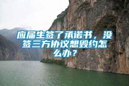 应届生签了承诺书，没签三方协议想毁约怎么办？