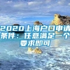 2020上海户口申请条件：任意满足一个要求即可