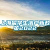 上海留学生落户新政策2022