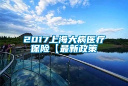 2017上海大病医疗保险【最新政策