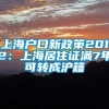 上海户口新政策2012：上海居住证满7年可转成沪籍