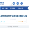 2022下半年上海市博士后招收公告【5157人】