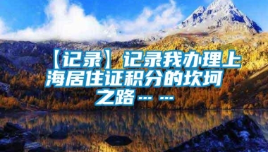 【记录】记录我办理上海居住证积分的坎坷之路……