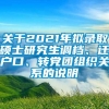 关于2021年拟录取硕士研究生调档、迁户口、转党团组织关系的说明