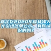 嘉定区2020年度特殊人才引进名单公示，有你认识的吗？