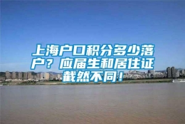 上海户口积分多少落户？应届生和居住证截然不同！