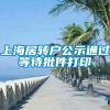 上海居转户公示通过等待批件打印