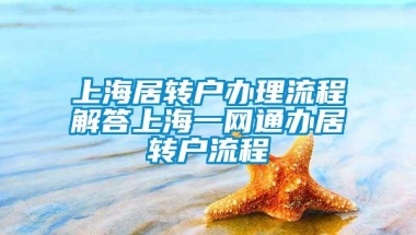 上海居转户办理流程解答上海一网通办居转户流程