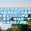 为什么外地户口在上海联通营业厅办联通卡要交500元押金 ？ 不交，可以找一个上海本地人担保。