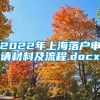 2022年上海落户申请材料及流程.docx