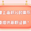 上海居住证积分问题二：如果原来的公司已经注销了，找不到了怎么开离职证明？