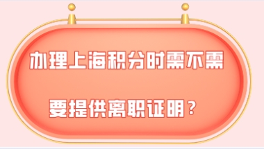 上海居住证积分问题二：如果原来的公司已经注销了，找不到了怎么开离职证明？