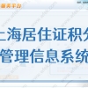 2022年上海市居住证积分管理信息系统官网（申请系统入口）