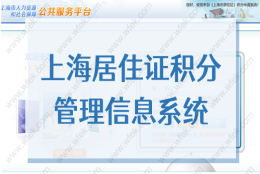 2022年上海市居住证积分管理信息系统官网（申请系统入口）