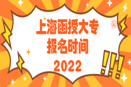 上海函授大专报名时间2022