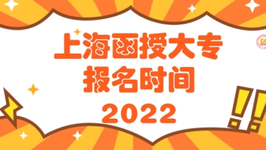 上海函授大专报名时间2022