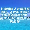 上海引进人才居住证落户 人才引进落户上海重点机构名单 历年人才引进落户上海政策