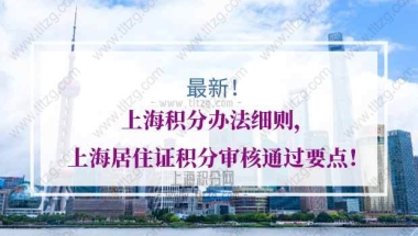 上海居住证积分审核的问题1：在学历核实这个阶段在网上显示“核实完成”，积分已经通过了吗？